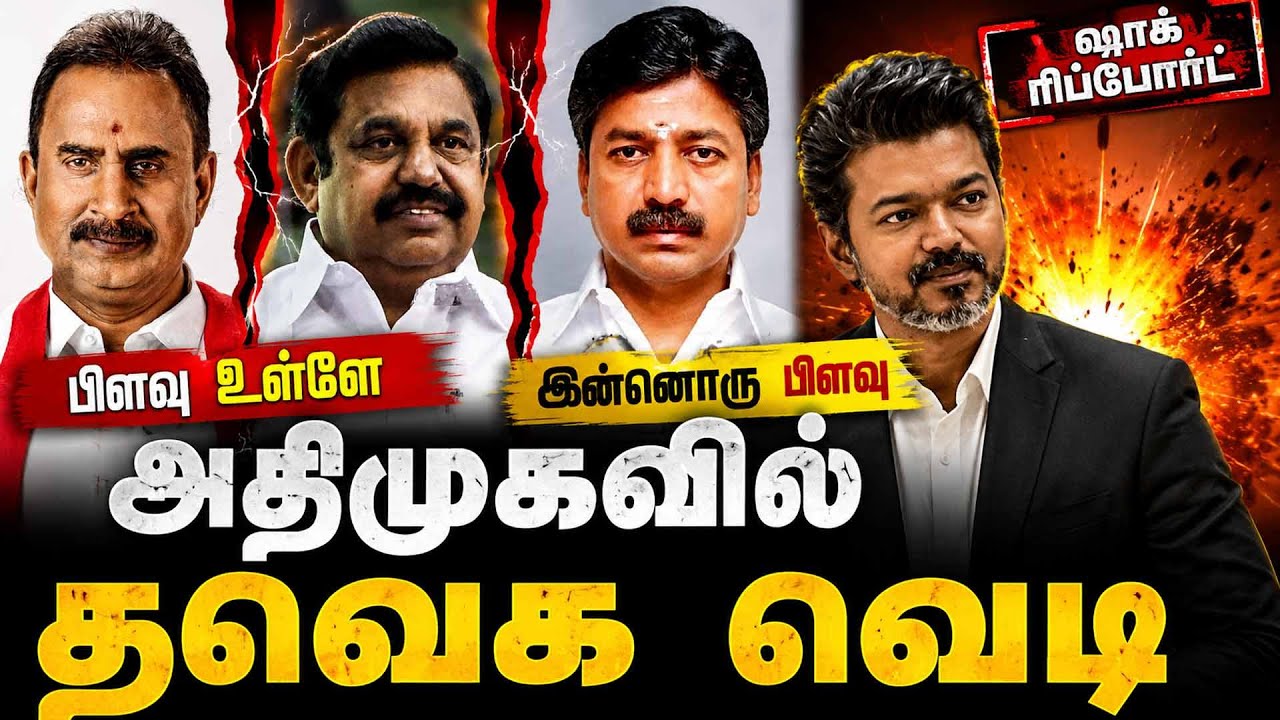 அதிமுக-தவெக மெகா டீல்-முழு ரிப்போர்ட் | ADMK TVK Talk | CM Vijay | Velumani vs EPS | Adhav Arjuna