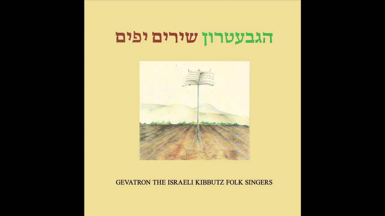 ימים לבנים - הגבעטרון - שירים יפים | HaGevatron