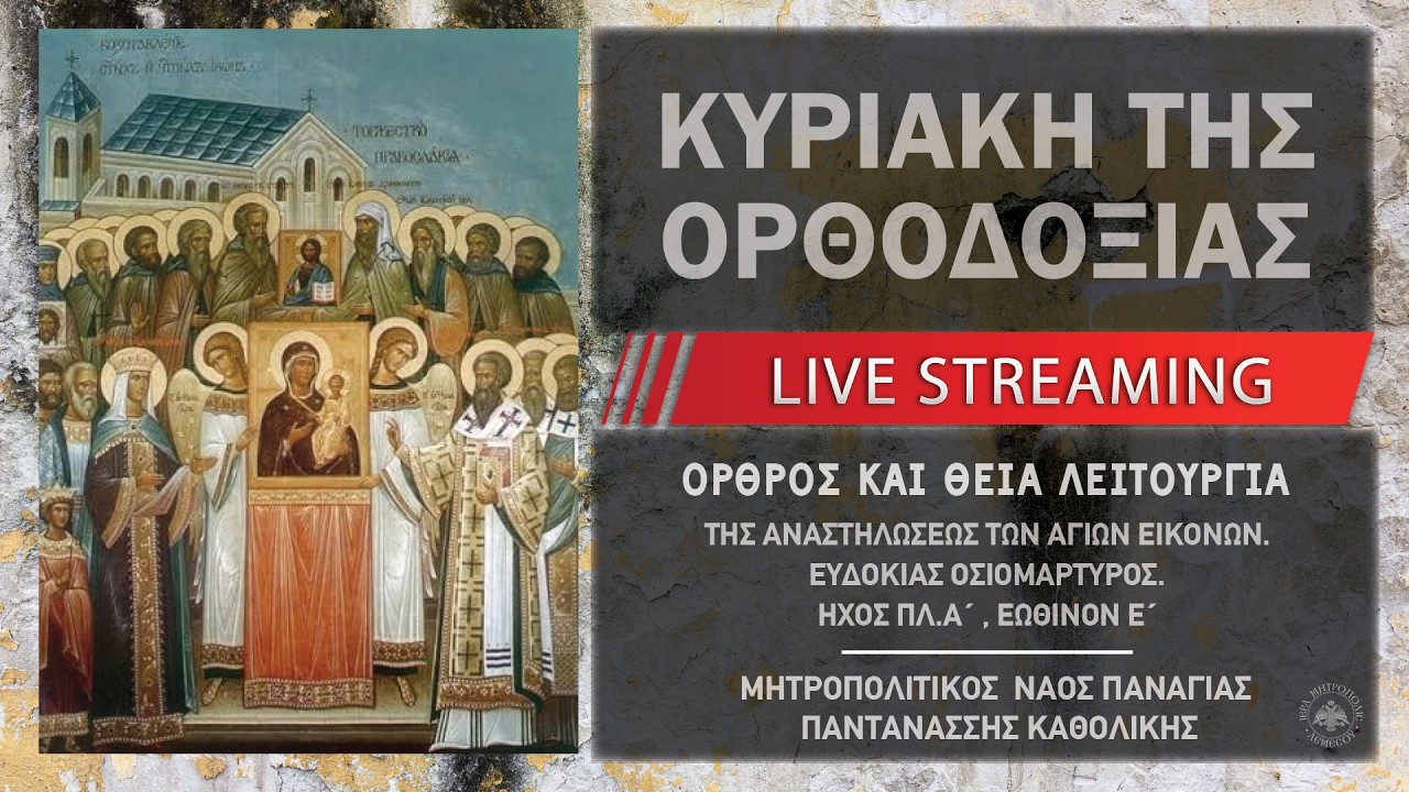 Κυριακή της Ορθοδοξίας (Α' Νηστειών) | Μητροπολιτικός Ναός Παναγίας Παντανάσσης Καθολικής