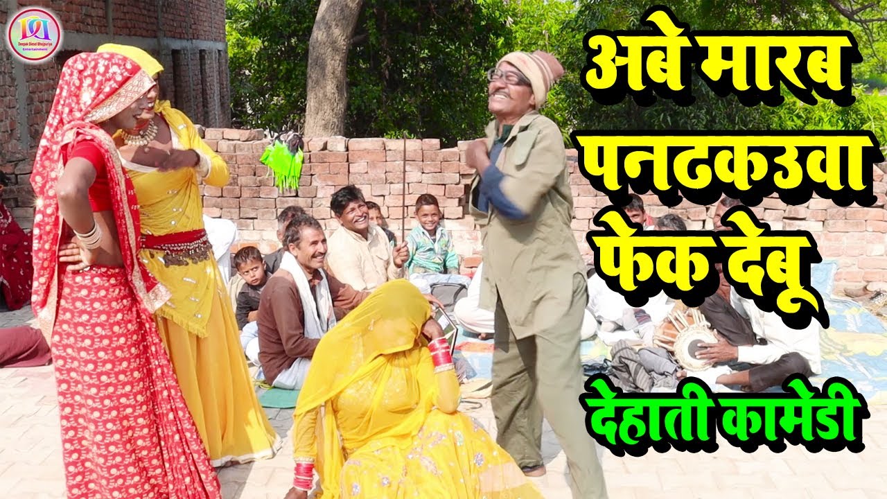 #Dhobiya Comedy video | अबे मरब पनढकउवा फेक देबू  | #dhobi geet comedy |शानदार कामेडी विडियो 2022