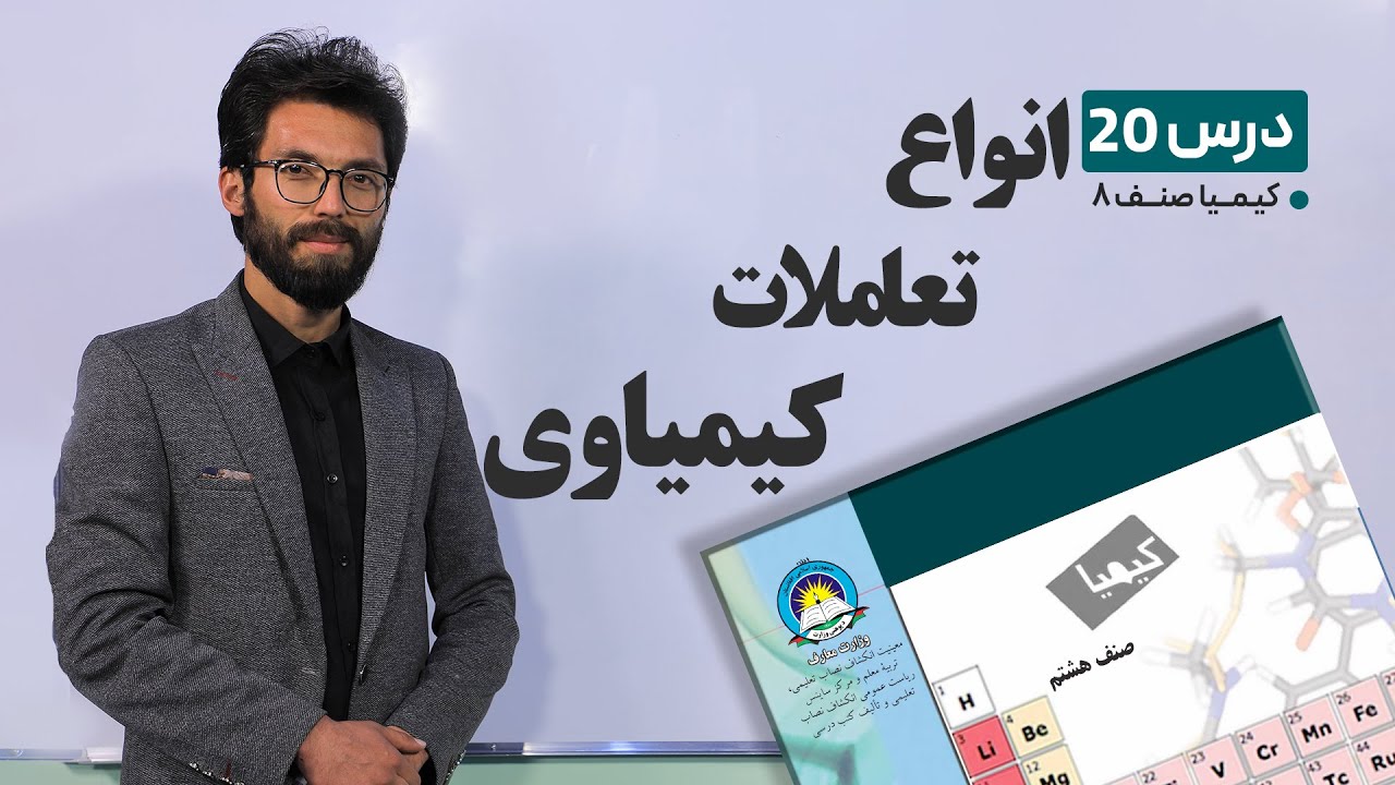کیمیا صنف هشتم –جلسه بیستم- موضوع :انواع تعاملات کیمیاوی -1-4-1401