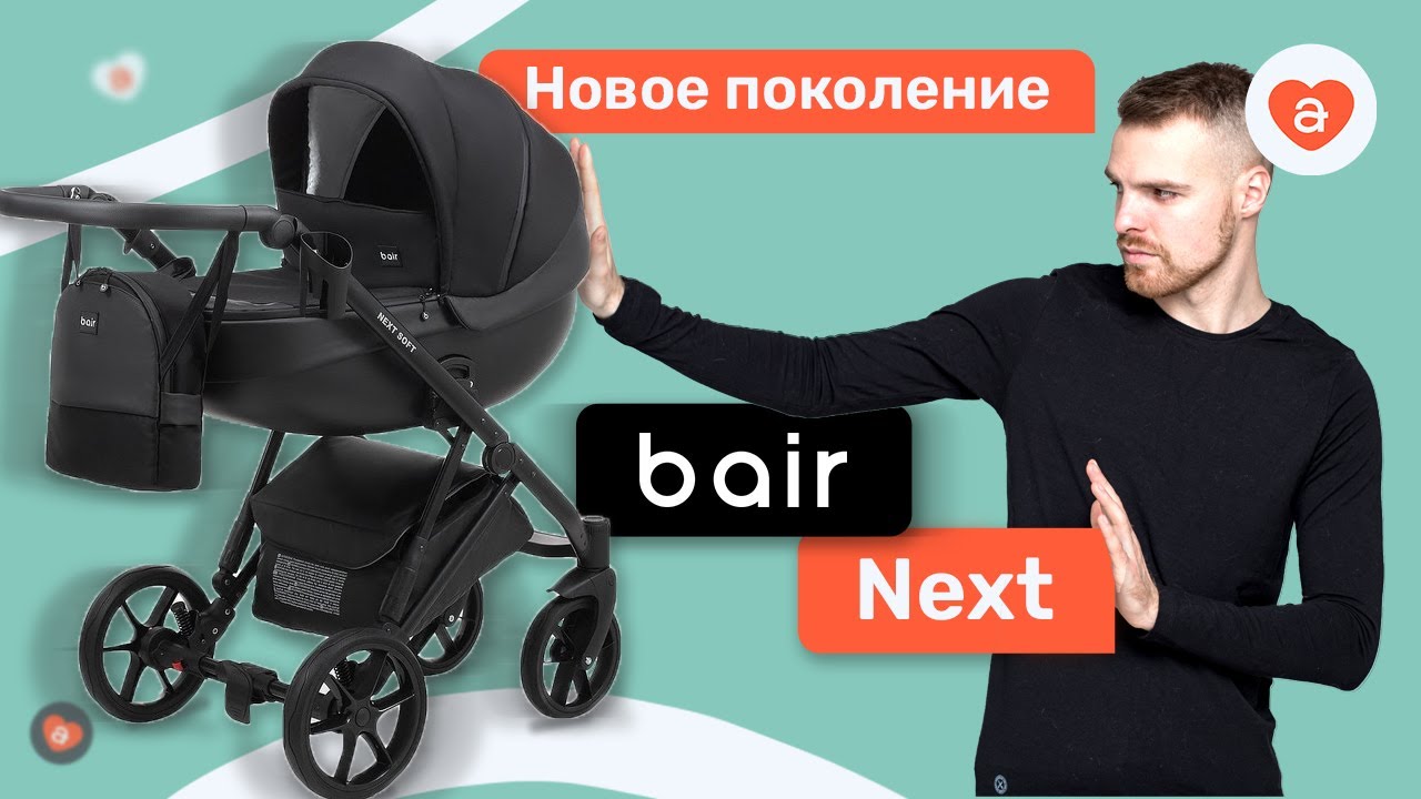 Детская коляска Bair Next. Новинка 2021 коляска 2 в 1 Баир Некст