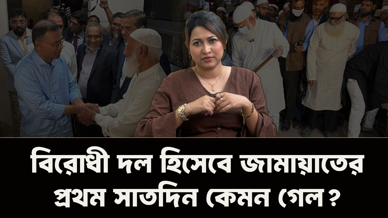 বিরোধী দল হিসেবে জামায়াতের শুরুটা কেমন হলো? NewsHub বাংলা