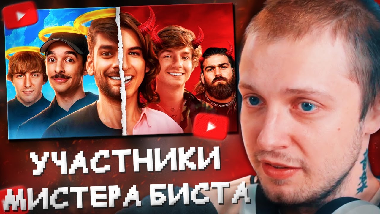 СТИНТ СМОТРИТ: Самые Любимые Против Ненавистных MrBeast Участников//a_ve_znali