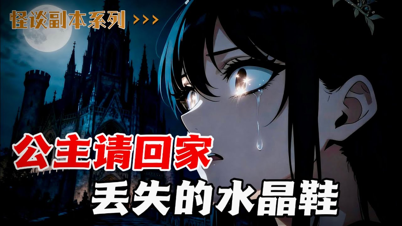 欢迎来到公主请回家童话副本，请实现公主们的愿望。注意，公主生气会死人哦。（怪谈副本系列文）