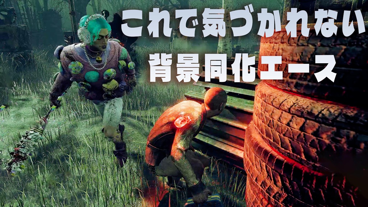 これでも気づかれない背景同化エース【デッドバイデイライト】　#DeadbyDaylightPartner