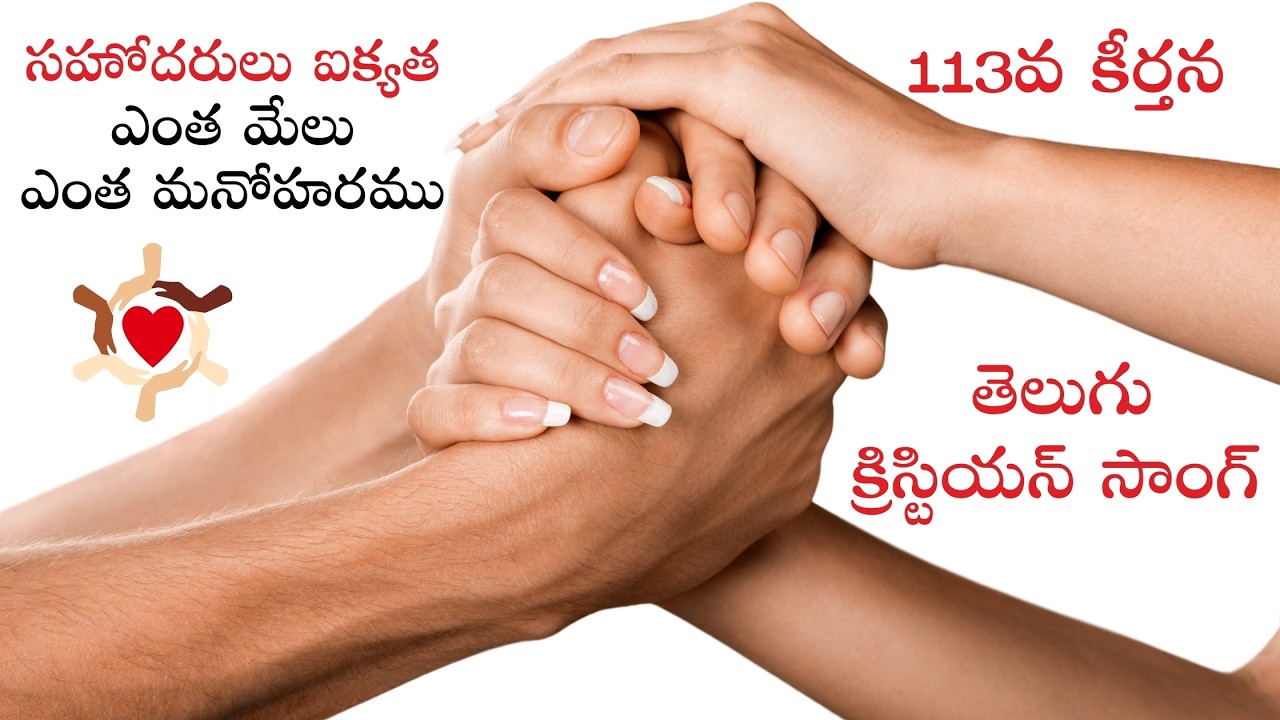 Psalm 133 | Christian Song Telugu | సహోదరులు ఐక్యత కలిగి నివసించుట ఎంత మేలు! ఎంత మనోహరము!