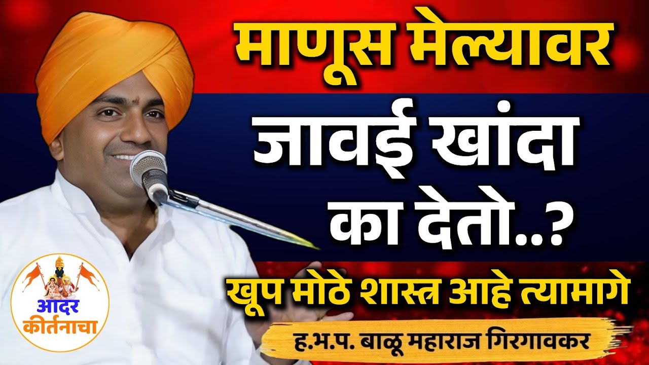 माणूस मेल्यावर जावई खांदा का देतो ! बाळू महाराज गिरगावकर कीर्तन ! Balu Maharaj Girgavkar Kirtan