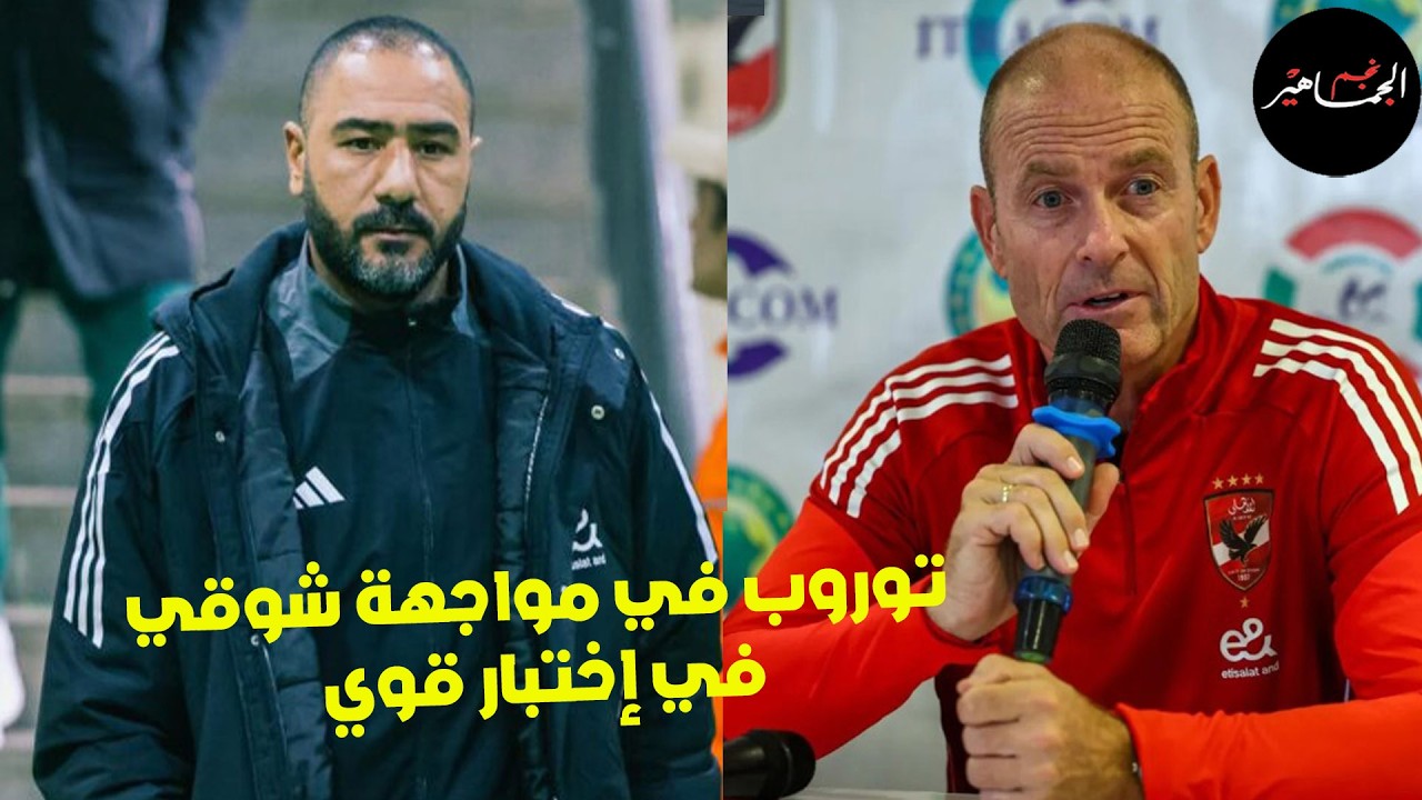 تورورب في مواجهة شوقي ..وزيزو وكاموش خارج الخدمة ..تعويض ريبيرو