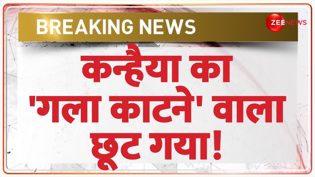 Udaipur Kanhaiya Lal Murder Update: कन्हैया को गला काटने वाला छूटा, मिली जमानत | Accused Got Bail