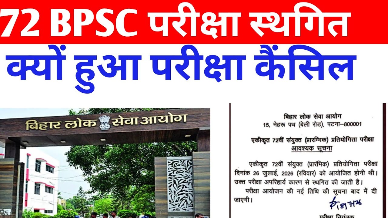 72 BPSC परीक्षा स्थगित ❌क्यों हुआ परीक्षा कैंसिल कारण समझिए 