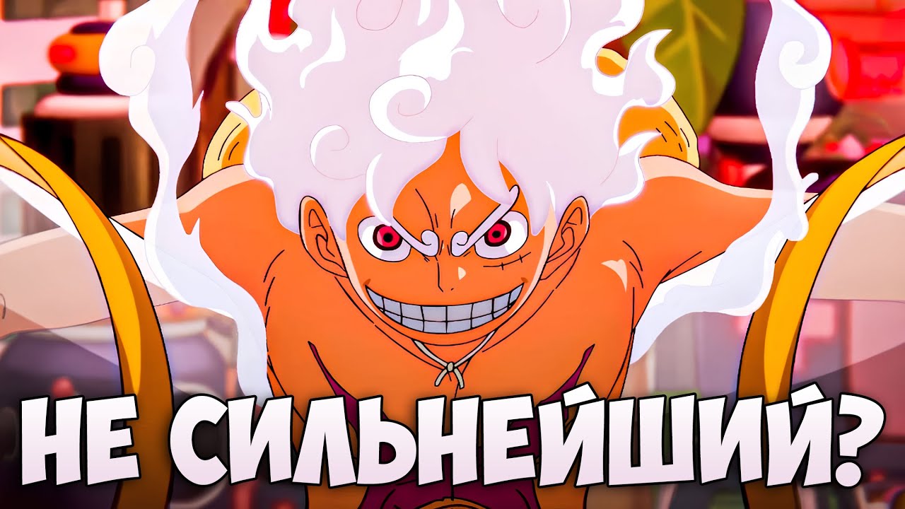 Почему Луффи не самый сильный? Персонажи, которые убивают Луффи