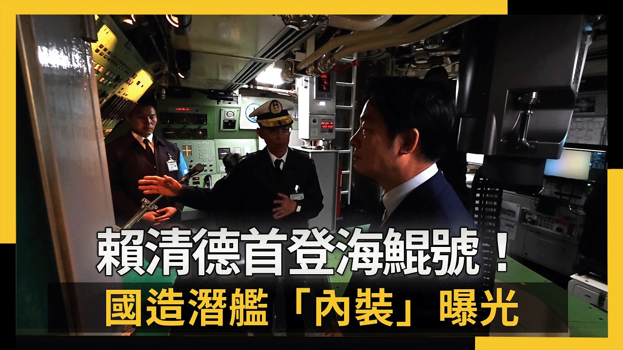賴清德首登海鯤號！國造潛艦「內裝」曝光｜NOWNEWS #cc字幕