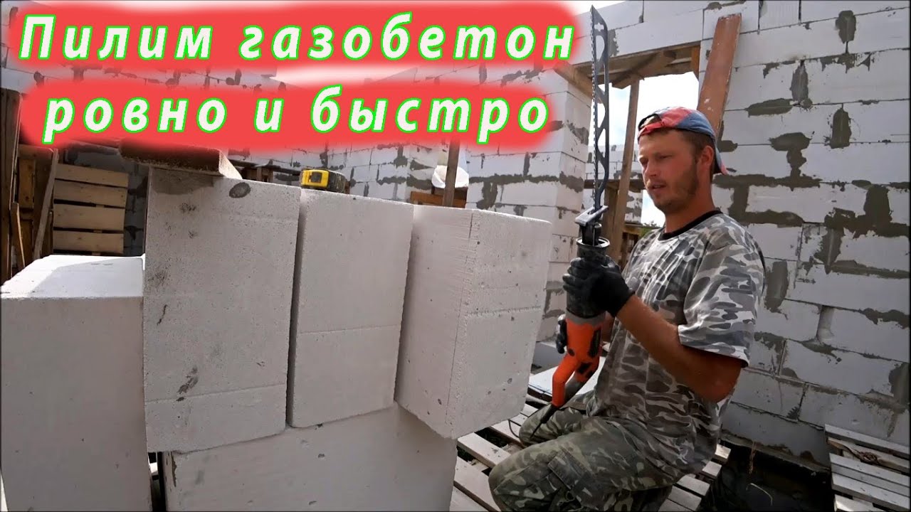 🏠Пилим газобетон СПЕЦ ПОЛОТНОМ 455 мм. Метод для ровного и быстрого распила блока. РАБОЧИЙ ВАРИАНТ!