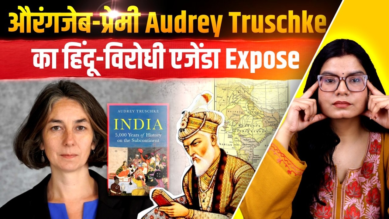 औरंगजेब को महान बताकर हिंदुओं को बदनाम करतीं कथित इतिहासकार Audrey Truschke का सच | The Pamphlet