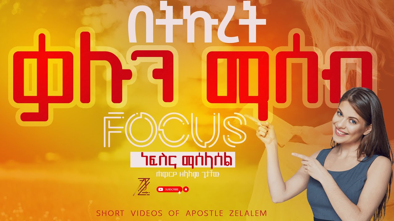 ነፍስና ማሰላሰል ll በትኩረት ቃሉን ማሰብ ll ሐዋርያ ዘላለም ጌታቸው