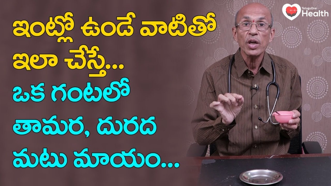 Tamara | ఇలా చేస్తే ఒక గంటలో తామర మటు మాయం..! Dr. Chittibhotla Madhusudana Sarma | TeluguOne Health