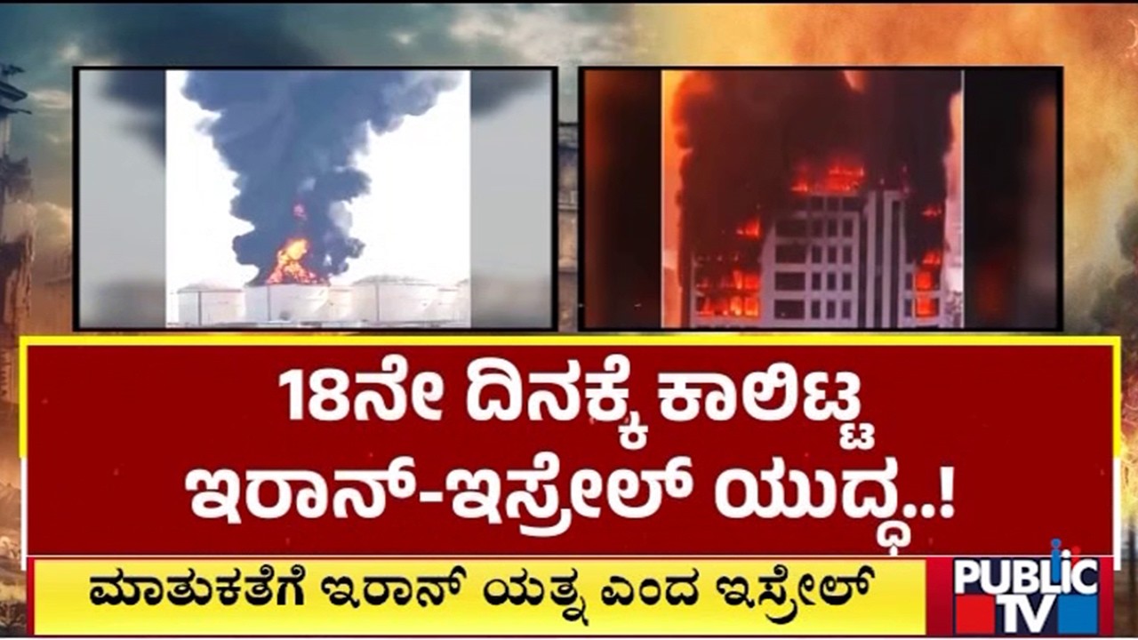 18 ನೇ ದಿನಕ್ಕೆ ಕಾಲಿಟ್ಟ ಇರಾನ್-ಇಸ್ರೇಲ್ ಯುದ್ಧ..! | Iran-Israel war | 18th day | War | Public Tv