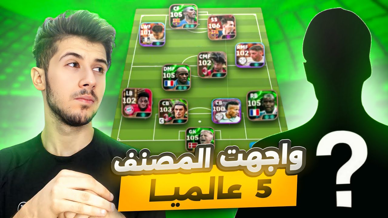 ضد المشاهير  #7 || واجهت المصنف 5 عالمياً 😰 | مستحيل الي صار 🔥 !! efootball 2025