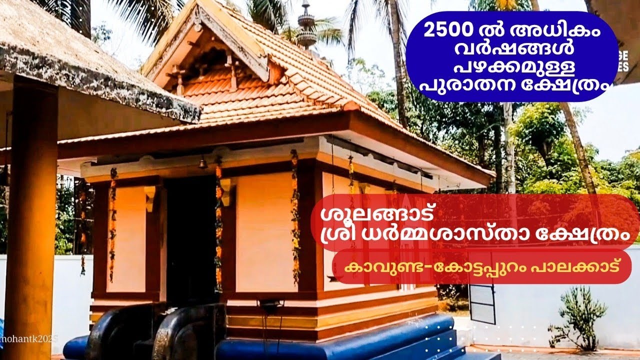 ശൂലങ്ങാട് ശ്രീ ധർമ്മശാസ്താ ക്ഷേത്രം കാവുണ്ട - കോട്ടപ്പുറം - പാലക്കാട് ജില്ല|Shoolangad temple 