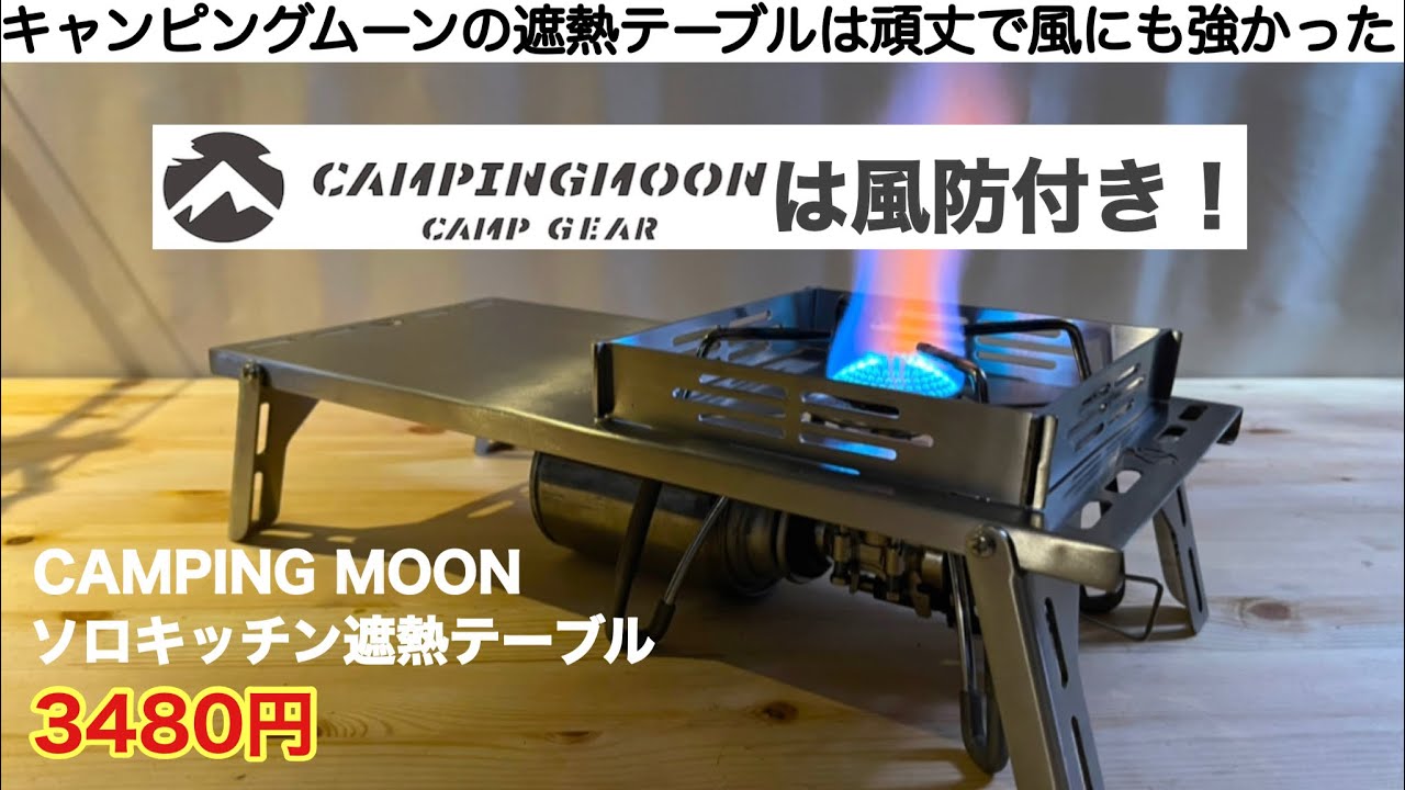 「キャンプ道具」キャンピングムーンの遮熱テーブルは風防付きで風にも強い！