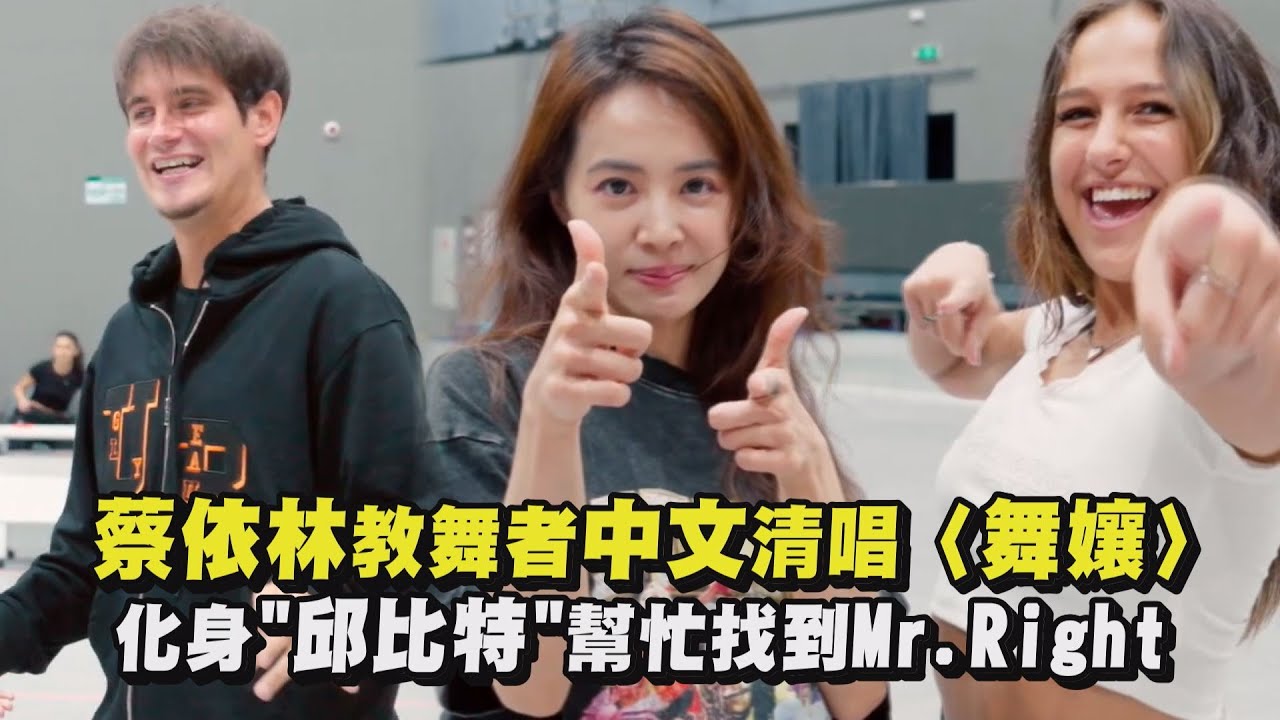 【Ugly Beauty】蔡依林教舞者中文清唱〈舞孃〉 化身