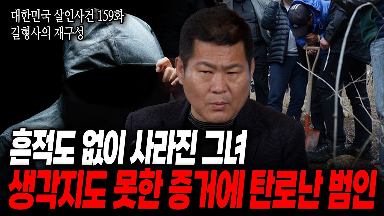 [대한민국 살인사건 159화 길형사의 재구성] 엄마가 연락이 안 돼요...피해자의 위치를 마을 주민, 딸 심지어 동거남도 모른다?