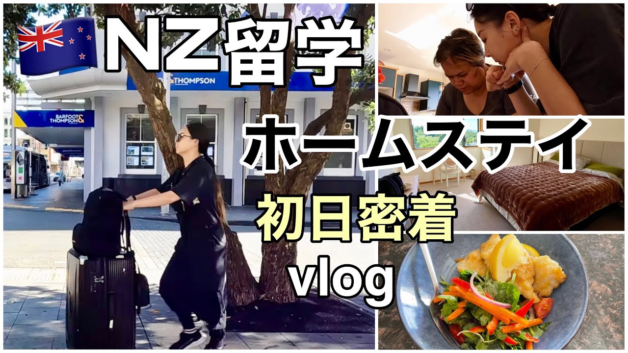 【ニュージーランド留学vlog】ホームステイ初日！初対面からクライストチャーチ空港でのピックアップも｜New Zealand homestay in Christchurch🇳🇿