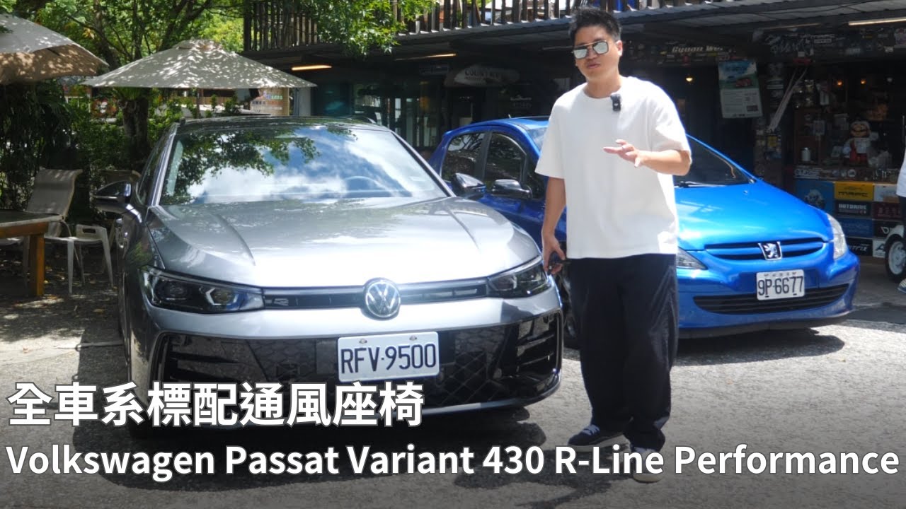 全車系標配通風座椅，2025年式Volkswagen Passat Variant 430 R-Line Performance試駕心得！
