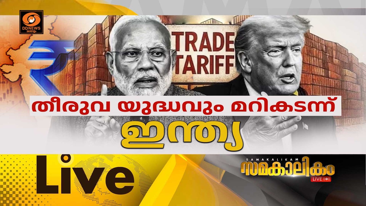 LIVE: തീരുവ യുദ്ധവും മറികടന്ന് ഇന്ത്യ | India US Trade Deal | സമകാലികം 03-02-2026 @04:00PM