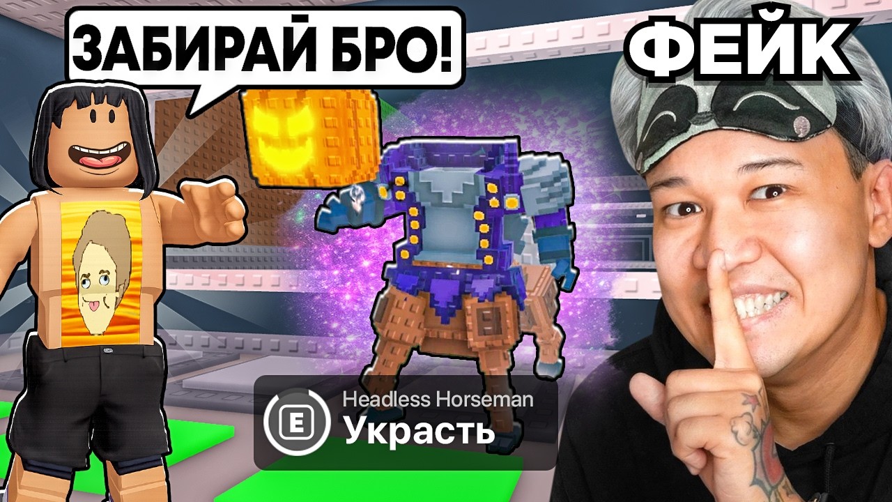 😱Я ПРИТВОРИЛСЯ ЕРОКСОМ&hellip; и Я ОБМАНУЛ ЮТУБЕРОВ в Steal a Brainrot!