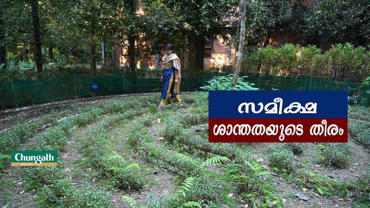 സമീക്ഷ ശാന്തതയുടെ തീരം I Sameeksha Spiritual Center Kalady