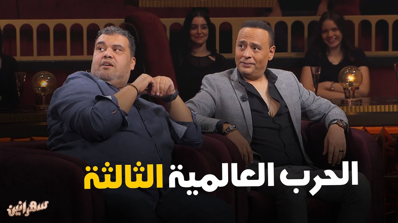 اشاده امير كرارة بدور أحمد فتحي في الحرب العالميه التالته #سهرانين