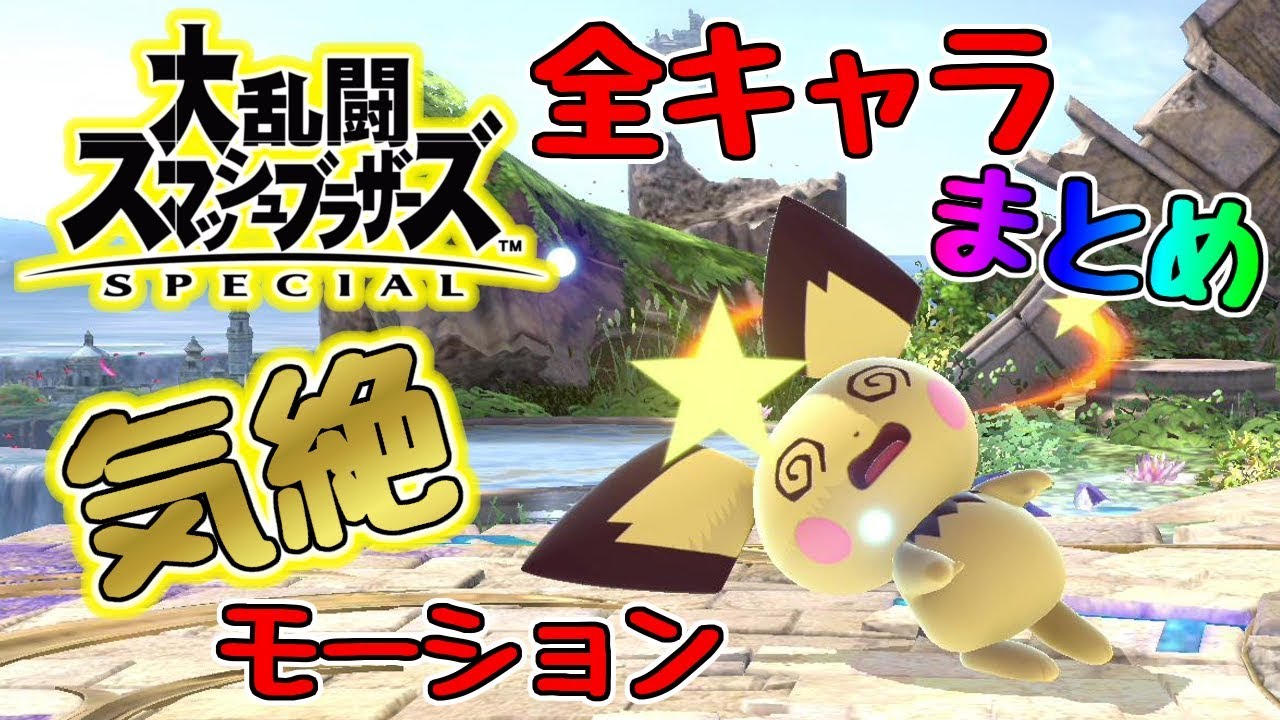スマブラspecial【switch】全キャラシールドブレイク!!気絶ふらふらモーション集まとめ 状態異常 スマブラスペシャル版 ニンテンドースイッチ