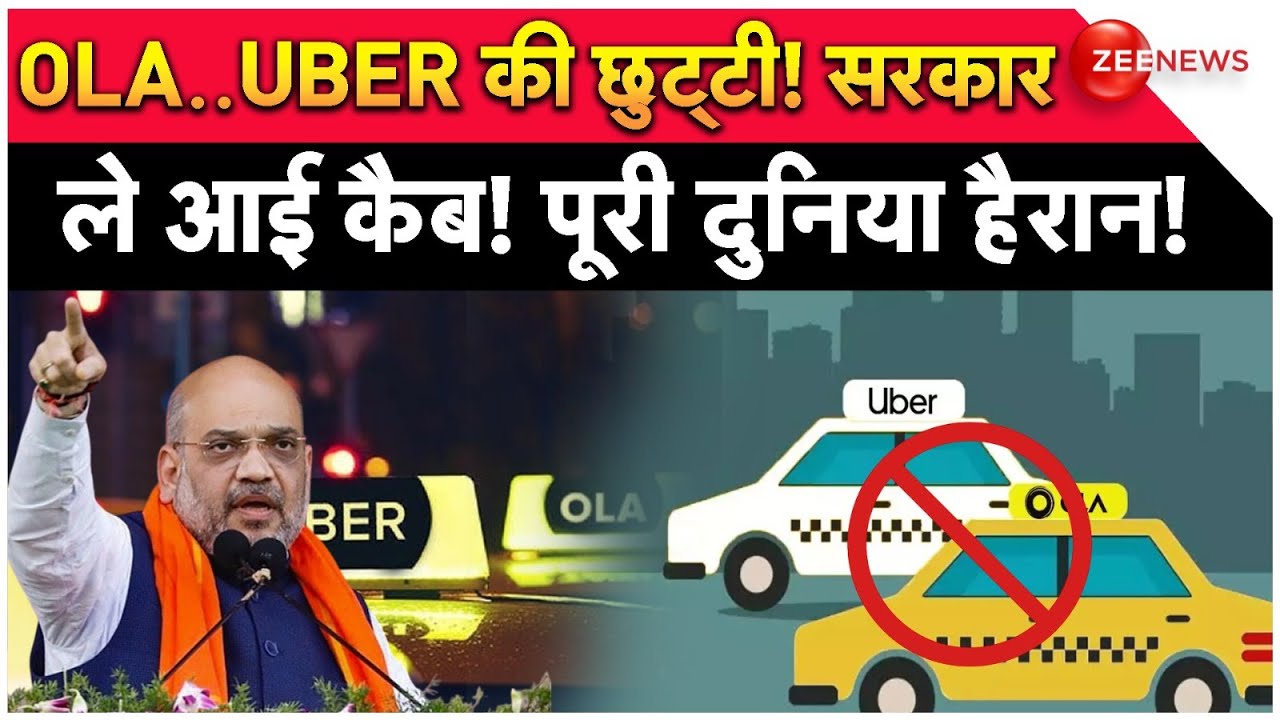 OLA..UBER की छुट्टी! सरकार ले आई कैब! पूरी दुनिया हैरान! | Amit Shah | Cab