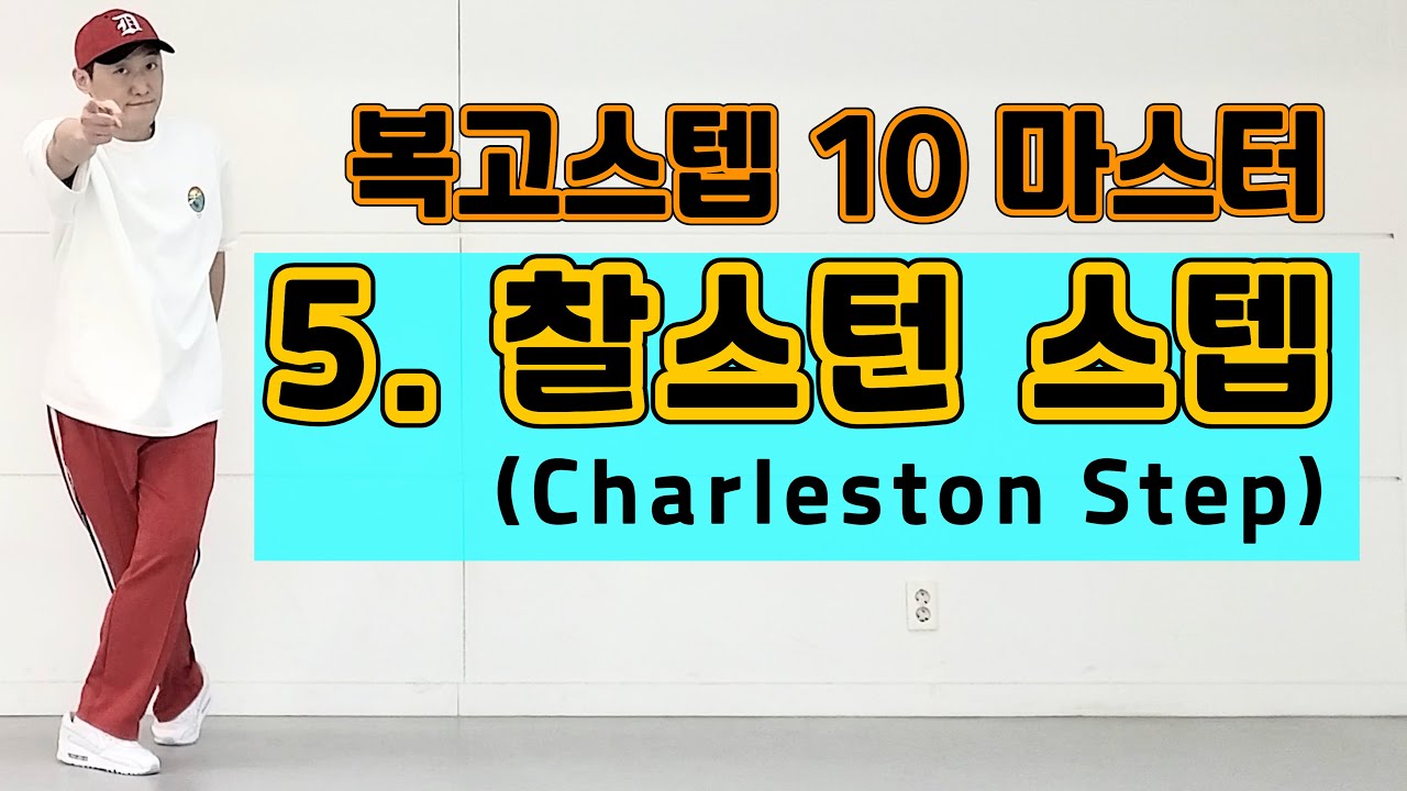 5) 찰스턴 스텝(Charleston Step) / 복고스텝 10 마스터하기