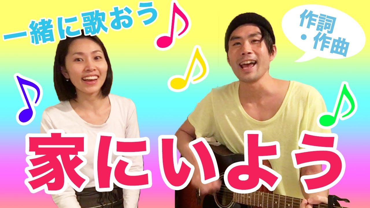 【みんなで歌おう!!】「家にいよう」/作詞 作曲　朝生恵