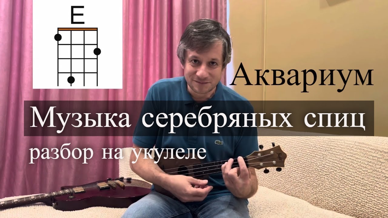 Антон Мизонов - разбор укулеле кавера на Аквариум - Музыка серебряных спиц