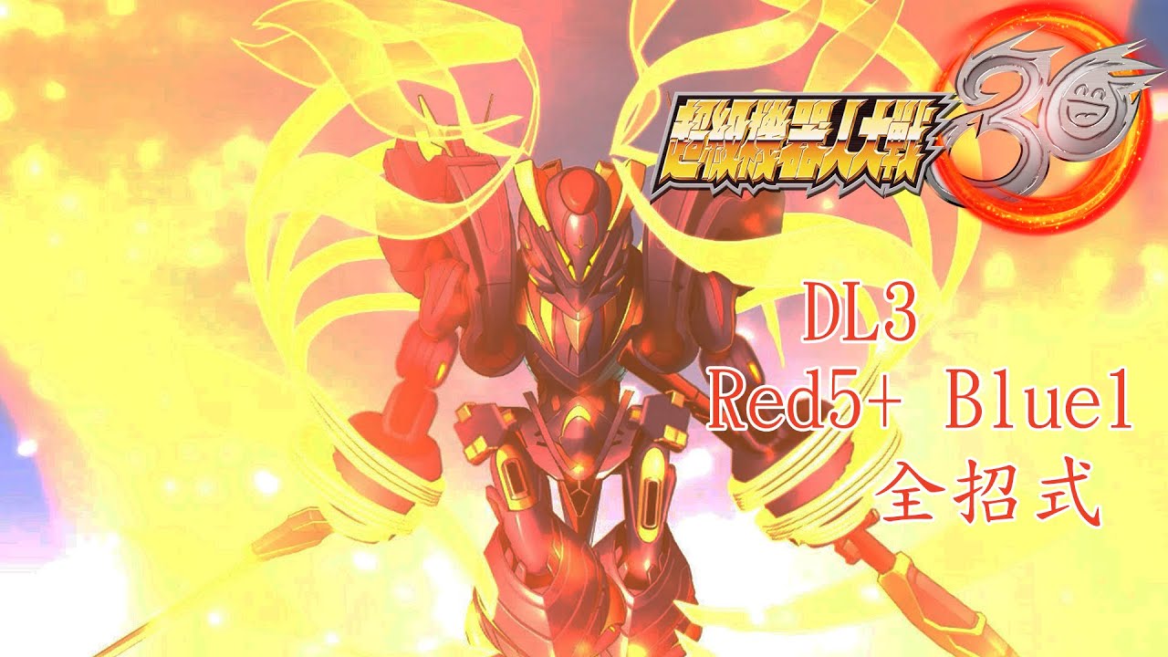 【超級機器人大戰30】最新DLC3 — 銀河機攻隊 — Red5+全招式 — Blue1新增招式
