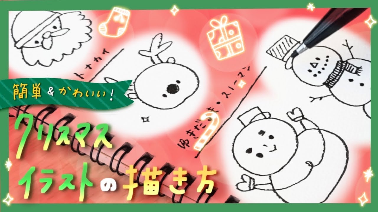 【簡単かわいい】クリスマスイラストの描き方【 How to draw Christmas illusts】