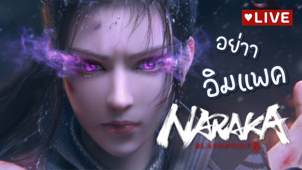 จ้องมองกันอยู่ด้ายย ฟันดาบกันไหมพี่ | NARAKA: Bladepoint