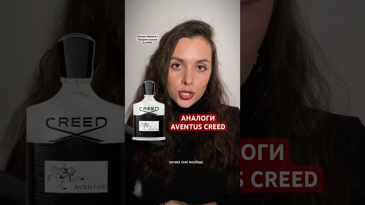 5 АНАЛОГОВ CREED AVENTUS