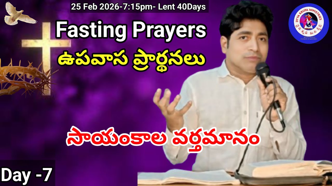 DYVA KRUPA is live, brsamson, jesus, prayer, telugu, 25 Feb 2026