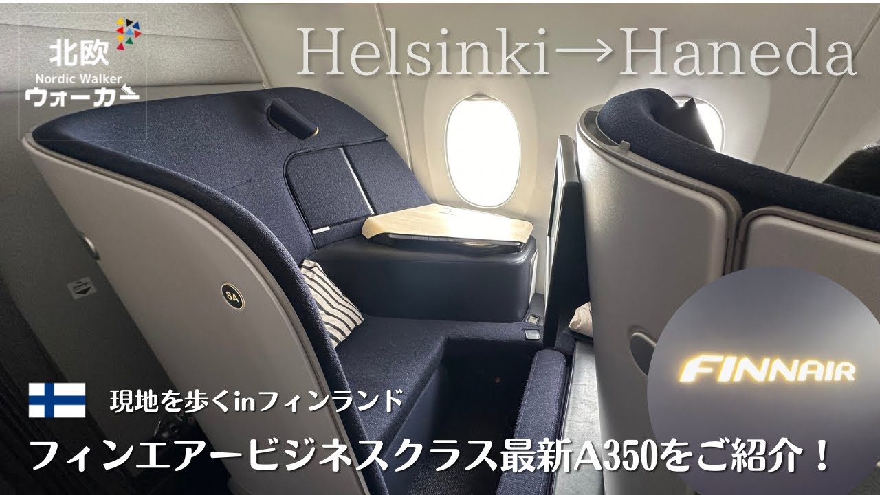 【北欧ウォーカー】現地を歩くinフィンランド　フィンエアービジネスクラス最新A350をご紹介！