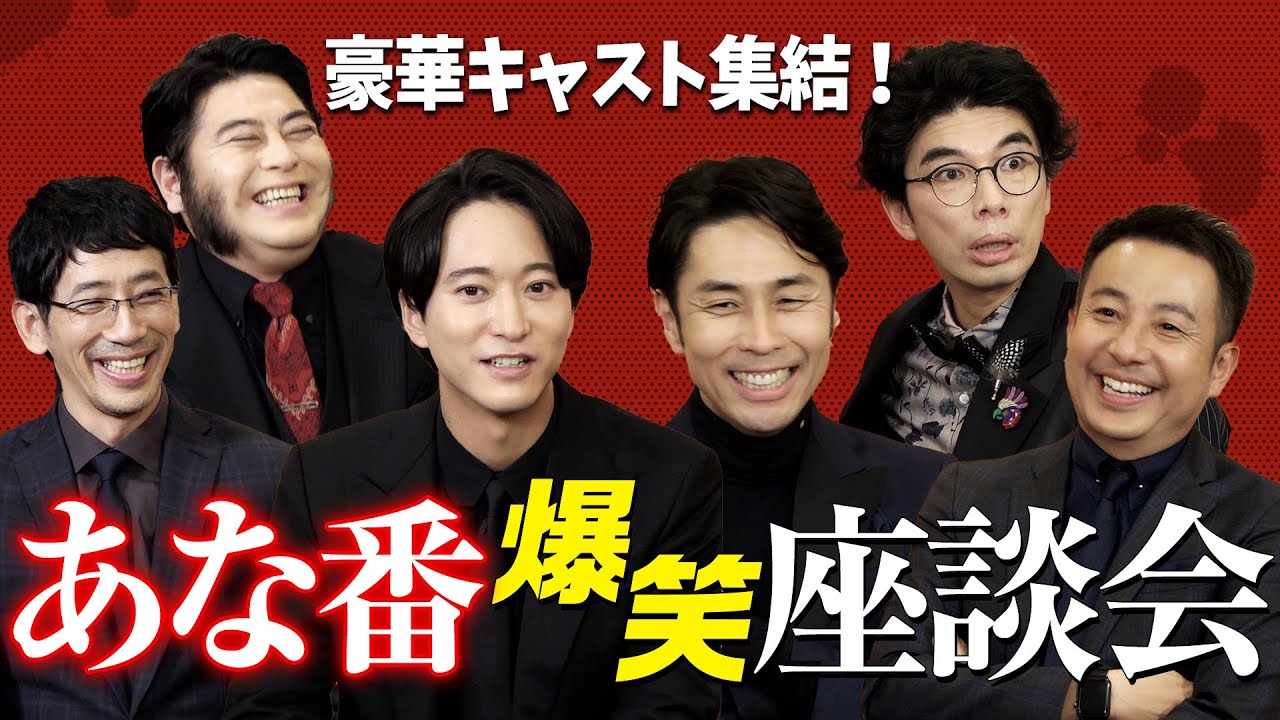 『あなたの番です 劇場版』爆笑座談会！