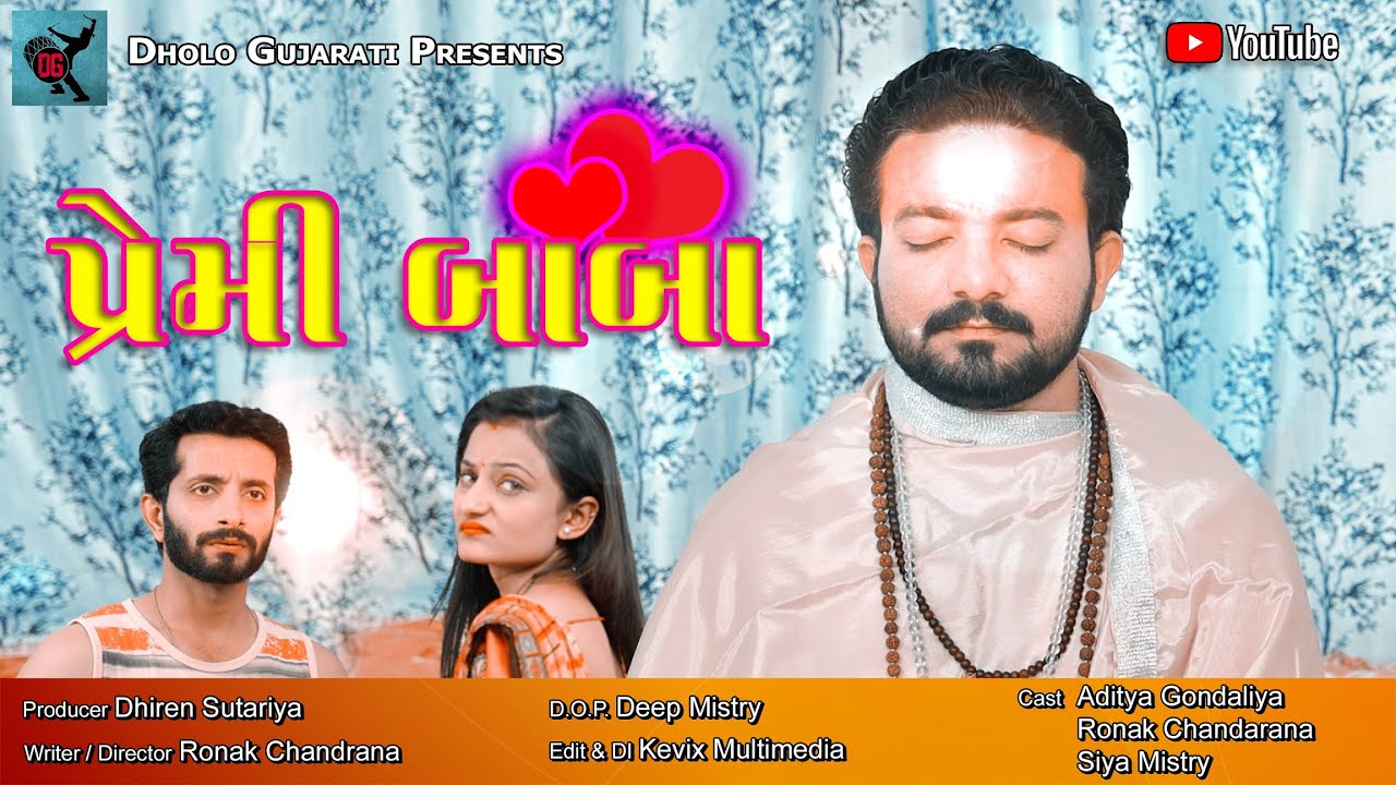 Premi Baba | Gujarati Short Movie | Aditya Gondaliya | Ronak Chandarana | Dholo Gujarati