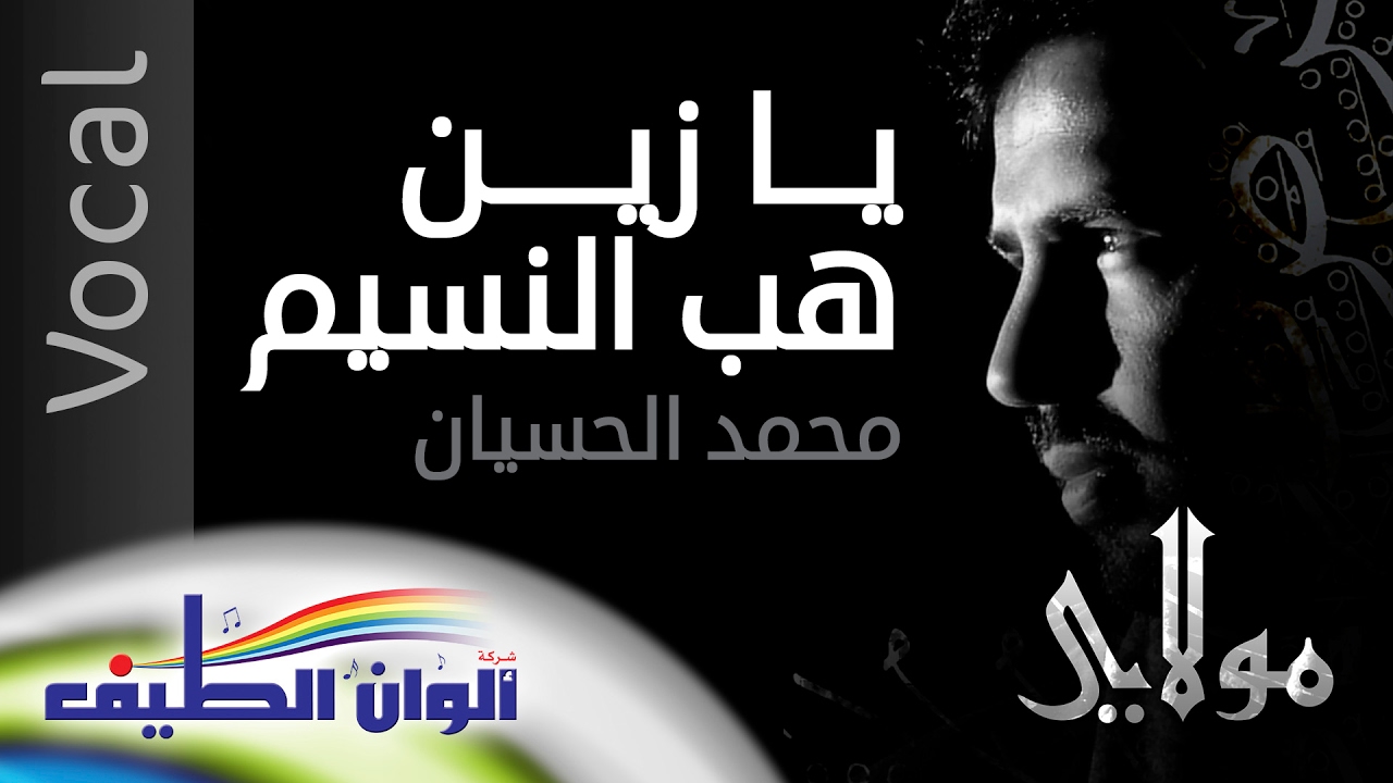 محمد الحسيان || يازبن هب النسيم – مؤثرات || من البوم مولاي || Official Lyric Video