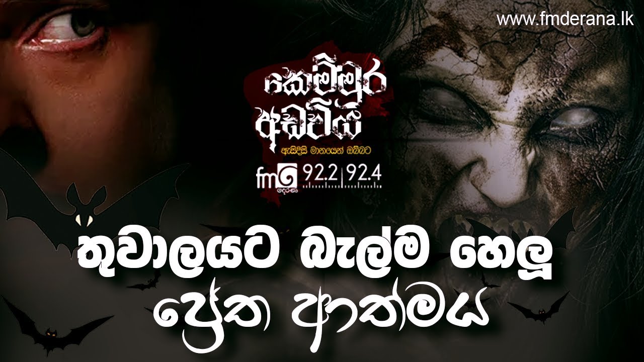 තුවාලයට බැල්ම හෙලූ ප්‍රේත ආත්මය | Kemmura Adaviya | FM Derana