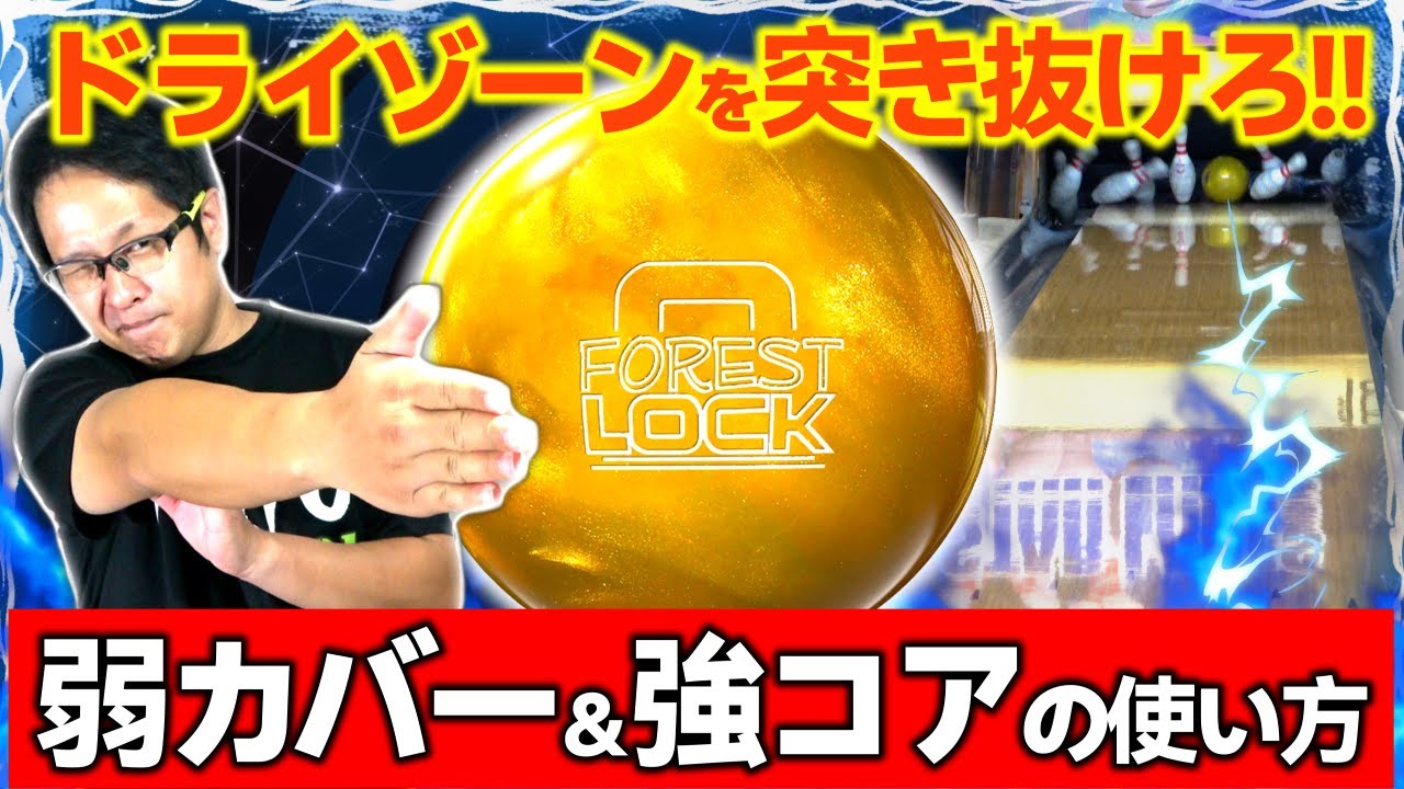 フォレストロックから学ぶボールアジャスト術!!高スコアを出そう　FOREST　LOCK(ボウリング ボーリング 볼링 Bowling)
