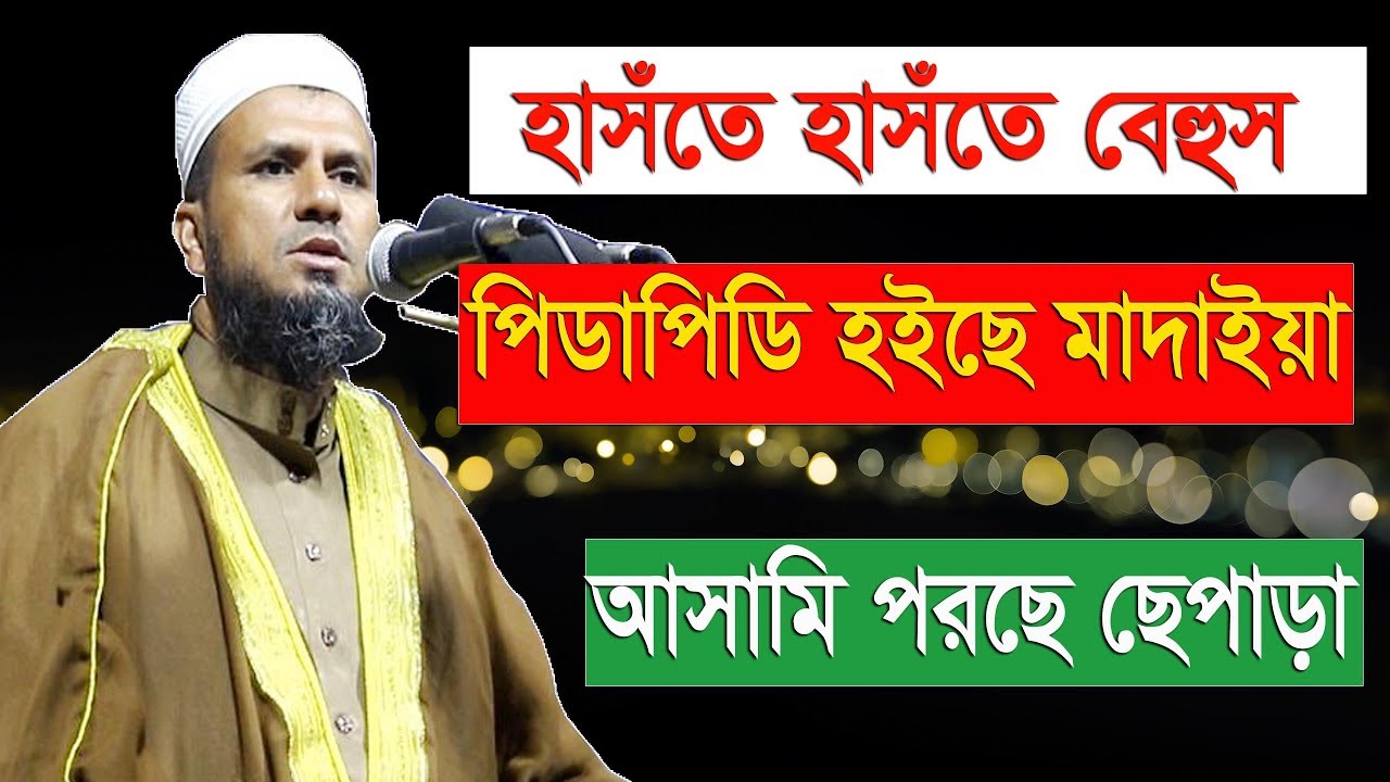 হাসেত হাসেত বেহুস মোস্তাক ফয়েজী।  Mostak Foizi New Waz। HS Media